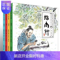 惠典正版中国古代四大发明绘本 全套4册 小学生版 水墨中国风 四大发明的故事书小学课外书 指南针印刷术火