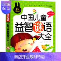 惠典正版谜语大全注音版中国儿童益智猜谜语的书小学生谜语不只三百则三百首大全书一年级二年级三年级的书小学生正版