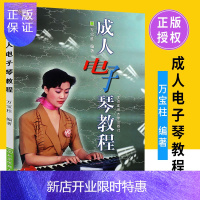 惠典正版电子琴教程 电子琴入门基础教程书 初学者电子琴自学教材书 自学教学书籍从零起步学入门简谱电子琴教材