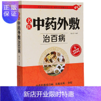 惠典正版中药外敷书籍正版名医中药外敷中医名医外治药方 外敷药方书籍 贴敷疗法书籍 外用药方书 外治妙方大全中