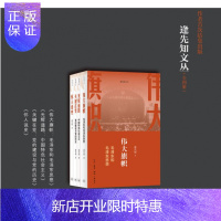 惠典正版逄先知文丛(4册)伟大旗帜+怀人说史+关键在党+ 光辉道路 \/逄先知 著生活.读书.新知三联书店