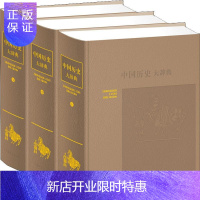 惠典正版中国历史大辞典 (上中下) 吴泽 杨志玫 郑天挺 上海辞书出版社