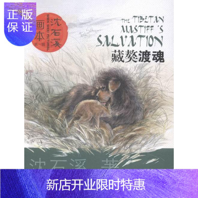 惠典正版藏獒渡魂-沈石溪辑沈石溪童书9787556022366 儿童小说中篇小说中国当代