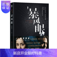 惠典正版 暴风眼(杨幂、张彬彬主演同名电视剧原著小说,编剧梁振华执笔,全员热血集结,屹立暴风中央)