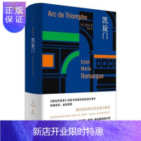惠典正版预售 凯旋门(雷马克作品) (德)雷马克 著,朱雯 译 世纪文景 上海人民出版社