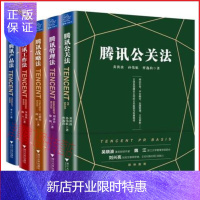 惠典正版腾讯解密[套装共5册]腾讯公关法+腾讯管理法+腾讯战略法+腾讯工作法+腾讯产品法