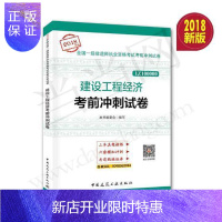 惠典正版建设工程经济考前冲刺试卷本书委会写考试9787112219636 建筑经济学资格考试习题集