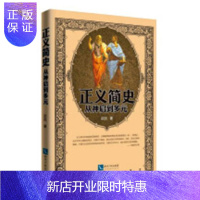 惠典正版正义简史:从神启到多元宗民哲学/宗教9787513059619 正义政治思想史西方国家