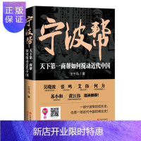 惠典正版宁波帮:天下第一商帮如何搅动近代中国王千马管理9787514357110 商业史宁波