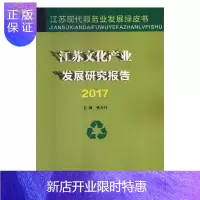 惠典正版江苏文化产业发展研究报告2017张为付文化9787305199233 文化产业产业发展研究报告江苏