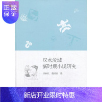 惠典正版汉水流域新时期小说研究李仲凡文学9787516133224 小说研究中南地区当代
