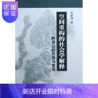 惠典正版空间重构的社会学解释-黔灵山的历程与言说叶涯剑社会科学9787516132111 社会学研究