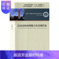 惠典正版民办高校治理能力及其现代化石猛社会科学9787567016118 民办高校学校管理研究中国