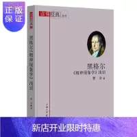 惠典正版黑格尔《精神现象学》浅识曹音社会科学9787542672513 黑格尔现象学研究普通大众
