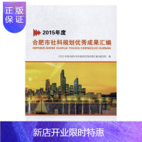 惠典正版2015年度合肥市社科规划成果汇编《年度合肥市社科规划优秀成果汇社会科学9787565031243
