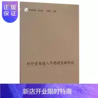 惠典正版对外贸易进入平稳增长新阶段王新奎经济9787208126800 对外贸易研究中国