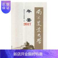 惠典正版南京农业大学年鉴:2017:2017南京农业大学档案馆社会科学9787109249776 南京农业大