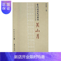 惠典正版当代岭南文化名家.关山月慎海雄传记9787218121475 文化名人生平事迹广东现代