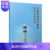 惠典正版气象装备运行保障综合分析评估邵楠科学与自然9787502962531 气象观测装备保障