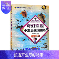 惠典正版奇幻漂流小演员表演训练(七-九岁)阴悦童书9787504377609 表演学少年读物