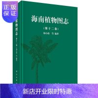 惠典正版海南植物图志-(第十二卷)杨小波等科学与自然9787030460257 植物志海南图谱