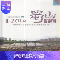 惠典正版2014-蜀山年鉴合肥市蜀山区地方志纂委员会大中专教材教辅9787565020179 区合肥年鉴