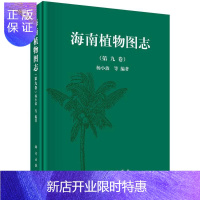 惠典正版海南植物图志-(第九卷)杨小波等科学与自然9787030460288 植物志海南图谱