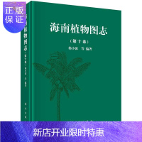 惠典正版海南植物图志-(第十卷)杨小波等科学与自然9787030460295 植物志海南图谱