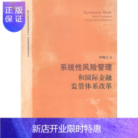 惠典正版系统性风险管理和国际金融监管体系改革孙晓云金融与投资9787543224247 国际金融风险管理