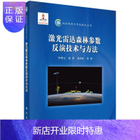 惠典正版激光雷达森林参数反演技术与方法李增元电子与通信9787030458711 激光雷达应用森林遥感