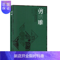 惠典正版活态的剪绣雕.非遗传承人群研修研习辽砚技艺校园培训读本:::许昊艺术9787531484103