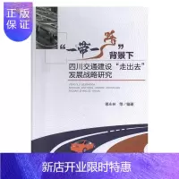 惠典正版“一带一路”背景下四川交通建设“走出去”发展战略研究蒋永林等家教9787564774615