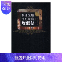 惠典正版欢迎光临世纪经典度假村石井至旅游/地图9787550295360 旅游度假村介绍世界