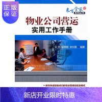 惠典正版物业公司营运实用工作手册王荷建筑9787111337317 物业管理企业企业管理手册