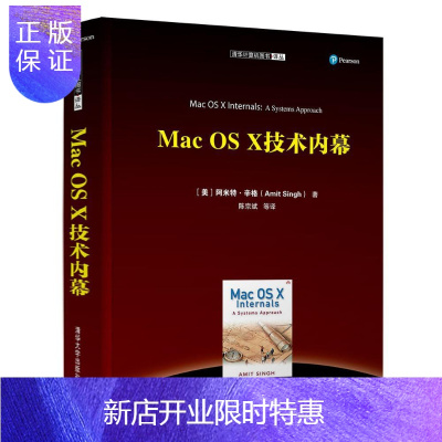 惠典正版Mac OS X 技术内幕阿米特·辛格计算机与互联网9787302509097 微型计算机操作系统