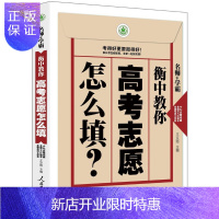 惠典正版衡中教你高考志愿怎么填王文霞中小学教辅9787511557179 高等学校招生介绍中国