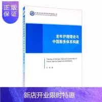 惠典正版老年护理理论与中国服务体系构建/中国社会科学院国情调研丛书王桥政治/军事9787520361583