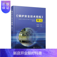 惠典正版锅炉安全技术规程释义郭元亮工业技术9787122378132 锅炉安全安全规程注释中国普通大众