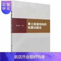 惠典正版黄土隧道结构的地震动稳定程生工业技术9787030516220 土质隧道地震稳定分析
