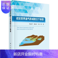 惠典正版试论世界油气形成的三个体系邓运华工业技术9787030667106 油气藏形成研究世界本书材料翔实