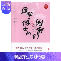 惠典正版医学博士的闺密们(实力榜·中国当代作家长篇小说文库)文心雪中银狐小说9787520516785