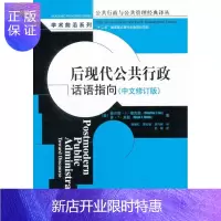 惠典正版后现代公共行政话语指向-(中文修订版)政治/军事9787300168142 公共管理行政管理研