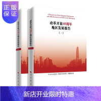 惠典正版改革开放40周年地区发展报告(全二册)中共中央党校课题组经济9787010201535 区域经济发展