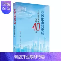 惠典正版春风化雨润申城:上海家庭文化发展40年徐枫社会科学9787208155848 家庭文化研究上海