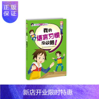 惠典正版我的语言习惯没问题!朴信植童书9787514337785 小学生语言习惯性能力培养