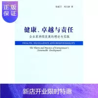 惠典正版健康.卓越与责任企业家持续发展的理论与实践张建卫历史9787500496083 企业家人才成长研究
