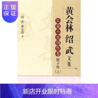 惠典正版长篇小说创作卷 骄子传(上)-黄会林 绍武文集绍武小说9787303106455 文艺中国现代集