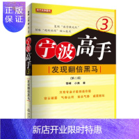 惠典正版发现翻2倍黑马-宁波高手-3-(第二版)雪峰金融与投资9787502846688 股票投资中国