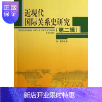 惠典正版近现代国际关系史研究-(第二辑)徐蓝政治/军事9787010110073 国际关系史研究近代