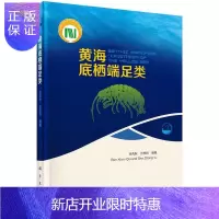 惠典正版黄海底栖端足类任先秋科学与自然9787030456151 黄海海洋底栖生物端足目介绍